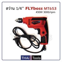 สินค้าขายดี!!!! FLYBOSS สว่านไฟฟ้า รุ่น 653 6 มิล ของใช้ในบ้าน เครื่องใช้ในบ้าน เครื่องใช้ไฟฟ้า ตกแต่งบ้าน . บ้าน ห้อง ห้องครัว ห้องน้ำ ห้องรับแขก