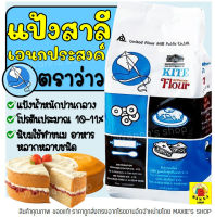 แป้งเอนกประสงค์ ตราว่าว 1 KG แป้งว่าว แป้งตราว่าว แป้งสาลี แป้งสาลีเอนกประสงค์ แป้งทำขนม แป้งเค้ก