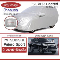 SILVER COAT ผ้าคลุมรถ Pajero Sport ปี 2015-ปัจจุบัน | มิตซูบิชิ ปาเจโร่ Gen.3 MITSUBISHI ซิลเว่อร์โค็ต 180T Car Cover |