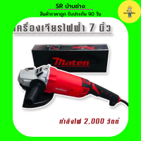 Marten เครื่องเจียรไฟฟ้า ขนาด 7 นิ้ว กำลังไฟ 2000 วัตต์ (230 mm.)