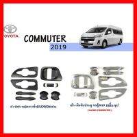 ? ราคาถูกที่สุด? เบ้าประตู+มือจับประตู รถตู้ commuter 2019 10ชิ้น มีโลโก้ ชุบโครเมี่ยม,ดำด้าน ##ตกแต่งรถยนต์ ยานยนต์ คิ้วฝากระโปรง เบ้ามือจับ ครอบไฟท้ายไฟหน้า หุ้มเบาะ หุ้มเกียร์ ม่านบังแดด พรมรถยนต์ แผ่นป้าย