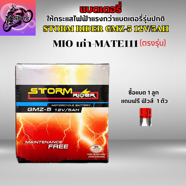 แบตเตอรี่สตรอม-แบตสตรอม-แบตเตอรี่-storm-gmz-5-12v-5ah-แบตมีโอ-แบตเตอรี่มีโอ-แบตเตอรี่mio-เก่า-แบตมีโอเก่า-แบตเตอรี่-mate111