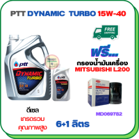 PTT DYNAMIC TURBO น้ำมันเครื่องดีเซล 15W-40 API CF-4 ขนาด 7 ลิตร(6+1) ฟรีกรองน้ำมันเครื่อง MITSUBISHI CYCLONE L200 1989-1995 (MD069782)