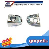 ◻️ส่งฟรี [ทุกวัน] (แท้?%) ฝาครอบมือเปิดประตู ฝาครอบช่องกุญแจประตูหน้า Toyota Camry’06-11,ACV41  ข้างขวา ชุบโครเมียม ส่งจากกรุงเทพ