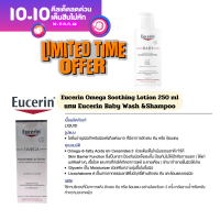Eucerin Omega Soothing Lotion 250 ml แถมฟรี Eucerin Baby Wash&amp;Shampoo 400 ml ของแท้