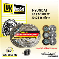 LUK ชุดคลัทช์ สำหรับ HYUNDAI H1 2.5 CRDI 12 รุ่นเครื่อง D4CB (6 เกียร์) (ชุดSACREPSET+ลูกปืน) (626 3045 00)