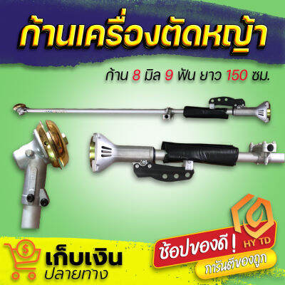 ก้านเครื่องตัดหญ้า 411/GX35  ขนาด 28 มิล 9 ฟัน ยาว 150 ซม.  ครบชุด (เกรดดี)