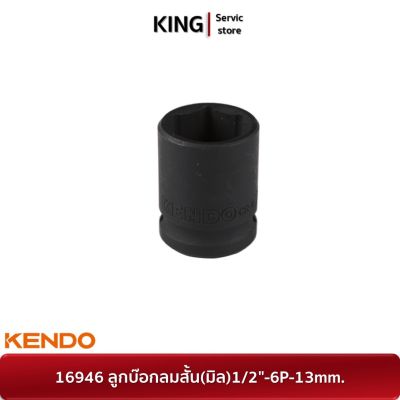 KENDO 16946 ลูกบ๊อกลมสั้น(มิล)1/2"-6P-13mm. | จำหน่ายของแท้ 100%