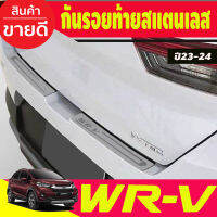 กันรอยท้าย ชายบันไดหลัง สแตนเลส (2ชิ้น) HONDA WRV WR-V 2023-2024 (T)