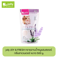 jolly JOY &amp; FRESH ทรายอาบน้ำหนูแฮมสเตอร์ กลิ่นลาเวนเดอร์ ขนาด 500 g.