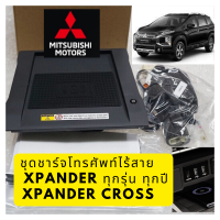 Mitsubishi ชุดชาร์จโทรศัพท์ไร้สาย ไวเลส Wireless เอ็กแพนเดอร์ / Xpander cross ทุกรุ่นปี แท้ มิตซูบิชิ Part No MZ331592