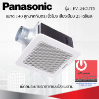 พัดลมระบายอากาศติดเพดาน ขนาด 140 ลูกบาศก์เมตร/ชั่วโมง ยี่ห้อ PANASONIC รุ่น FV-24CUT5