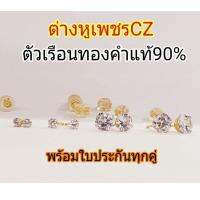 ต่างหูเพชร​ CZ.สวยลุคคุณหนู​  ตัวเรือนทองคำแท้90% แป้นแบบกันหลุดSAFETY มีใบประกันทุกคู่