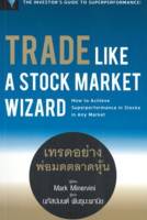 Trade Like a Stock Market Wizard : เทรดอย่างพ่อมดตลาดหุ้น