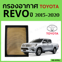 [โปร ร้านใหม่] กรองอากาศ Toyota Revo ปี 2015 - 2020 ไส้กรองอากาศ รถยนต์ โตโยต้า รีโว่ รุ่น 15 - 20 - ดักฝุ่น เร่งเครื่องดี กองอากาศ รถ by AB-APRIL