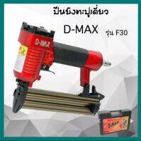 เครื่องยิงตะปูขาเดี่ยว D-MAX รุ่น F30