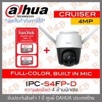 DAHUA IMOU CRUISER กล้องวงจรปิดระบบ IP WIFI 4MP IPC-S42FP-D FULL-COLOR, BUILT IN MIC, TWO-WAY TALK + MicroSD Card SANDISK (เลือกความจุได้) BY B&amp;B ONLINE SHOP