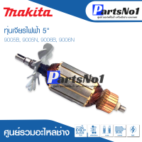 ?ส่งไว? ทุ่น Makita มากีต้า เจียรไฟฟ้า 5" 9005B, 9005N, 9006B, 9006N   ?