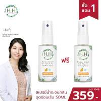 (1แถม1) HH Herb &amp; Health สเปรย์ ดับกลิ่น จุดซ่อนเร้น 50 ml. pH 3.8 ระงับกลิ่น จุดซ่อนเร้น ลดคัน ลดอับชื้น ปรับสมดุลน้องสาว นำเข้าจากไต้หวัน