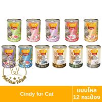 [MALETKHAO] Cindy Recipe (ซินดี้ เรซิพี) แบบโหล (12 กระป๋อง) อาหารเปียกแมว ขนาด 400 กรัม