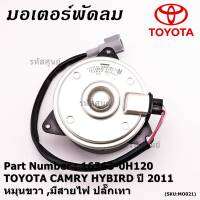 ***ราคาพิเศษ***มอเตอร์พัดลมหม้อน้ำ/แอร์ แท้ นอก TOYOTA ,Harrier gen 1 (ฝั่งคนขับ),Estima, CAMRY HYBIRD ปี 06-12  P/N: 16363-0H120 (รับประกัน 6 เดือน)หมุนขวา ,มีสายไฟ