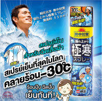 [พร้อมส่ง]สเปรย์เย็น คลายร้อน เย็นสุดขั้ว-30c เย็นที่สุดในโลก เพียงแค่ ฉีดลงบนเสื้อผ้า ให้ความเย็นสดชื่นทันที่ Made in japan สินค้าจากญี่ปุ่น