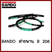 BANDO  สายพาน   B208    ต้องการใบกำกับภาษีกรุณาติดต่อช่องแชทค่ะ   ส่งด่วนขนส่งเอกชน