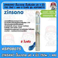 ZINSANO ปั๊มบาดาล ปั๊มซัมเมิส Submersible Pump บ่อ 4 นิ้ว 750 วัตต์ 1 แรง 8 ใบพัด รุ่น 4SP08075