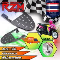 ( Promotion+++) คุ้มที่สุด RZM ตะแกรงเหล็กท้ายเบาะ CLICK-I สีดำ ราคาดี เบาะ รถ มอเตอร์ไซค์ เบาะ เจ ล มอเตอร์ไซค์ เบาะ เสริม มอเตอร์ไซค์ เบาะ มอเตอร์ไซค์ แต่ง