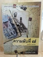 [หนังสือเก่า/ หนังสือมือหนึ่ง] ความลับที่ 7