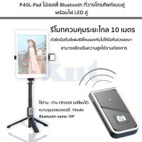 P40L-PAD ไม้เซลฟี่ Bluetooth พร้อมที่วางโทรศัพท์คู่ และ ไฟ LED คู่ ควบคุมการทำงานด้วยรีโมทคอนโทล