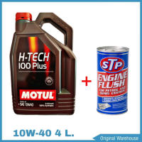 MOTUL H-TECH 100 PLUS 10W-40 ขนาด 4 ลิตร ฟรี!! ฟรัชชิ่ง STP 1 ขวด  น้ำมันเครื่องยนต์เบนซิน โมตุล สังเคราะห์แท้ 100% 10W-40