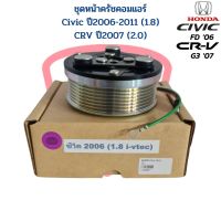 ชุดหน้าครัชคอมแอร์ Civic 06 1.8 CRV 07 2.0 ชุดหน้าคลัชคอมแอร์ Civic FD ปี2006-2011 เครื่อง1.8 CRV Gen3 ปี2007 เครื่อง2.0