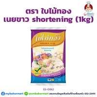 (ยกลัง) เนยขาวใบไม้ทอง ขนาด 1 กก.x 15 Golden Leaf Shortening 1 Kg.x 15 (02-0062-11)