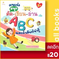 ? คนเก่งสนุกคัด-เขียน-อ่าน ABC และคำศัพท์น่ารู้ - Sun Child Learning ฝ่ายวิชาการสำนักพิมพ์