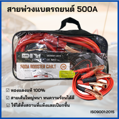 สายพ่วงแบต สายจั้มแบต ที่พ่วงแบตรถยนต์ ที่พ่วงแบตเตอร์รี่ 500A สายยาว 3 เมตร สายใหญ่ แข็งแรงทนทาน สำหรับเครื่องยนต์ไม่เกิน 2500cc