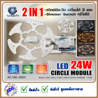 แผงไฟแม่เหล็ก แผ่นชิปวงจร LED 24W แผงวงจรแม่เหล็ก 24 วัตต์ เปลี่ยนได้ 3 แสง แสงขาว,วอร์มไวท์,คูลไวท์ (DAYLIGHT,WARMWHITE,COOLWHITE) หรี่ไฟได้ รับประกัน 1 ปี