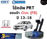 โช้คอัพหน้า-หลัง PRT Standard OE Spec รถรุ่น Honda Civic (FB) ปี 13-16 โช้คอัพ พีอาร์ที รุ่นสตรัทแก๊ส ฮอนด้า ซีวิค เอฟบี