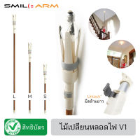 SmileArm® ไม้เปลี่ยนหลอดไฟ? ไม้จับหลอดไฟ ด้ามปรับความสูง กลไกวงแหวนปรับระดับ เปลี่ยนหลอดไฟดาวไลท์ ที่เปลี่ยนหลอดไฟ จับแน่นไม่มีหลุด