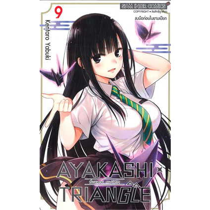 พร้อมส่งเซตพิเศษ-หนังสือการ์ตูน-ayakashixtriangle-เรื่องอลวน-คน-ปิศาจ-เล่ม-1-11-ล่าสุด-แบบแยกเล่ม-และเซตโปสการ์ด