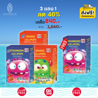 ส่งฟรี Swiss Energy Lollipops (คละ 3 กล่อง รสสตอเบอรี่1ส้ม2 ฟรี 1 กล่อง) โลลิป๊อป อมยิ้มวิตามินรวมสำหรับเด็ก