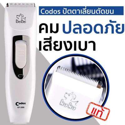 ของแท้ !  Codos ปัตตาเลี่ยนตัดขนสุนัข ขนแมว ขนสัตว์เลี้ยง ไร้สาย ควบคุมความยาวขนได้ 4 ชนิด ใบมีดสองชั้น สแตนเลสและเซรามิก ชาร์จแบต