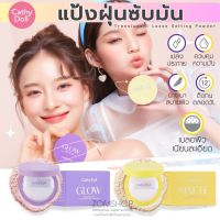 ?แป้งซับหน้ามัน✨ ผิวโกลว์ /แมทท์ 【หน้าฉ่ำ บางเบา มีชิมเมอร์】Glow / Matte Translucent Loose Setting Powder 10g Cathy Doll