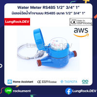 RockuSense Water Meter RS485 มิเตอร์วัดน้ำ IOT สามารถทำงานร่วมกับ Home Assistant ได้ทันที 1/2" 3/4" 1"