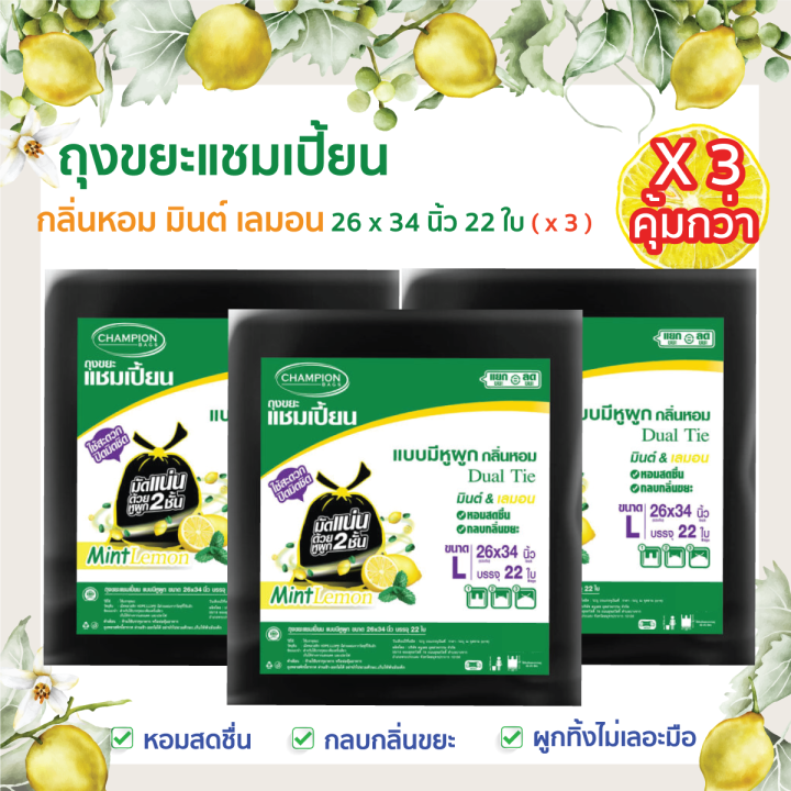 ซื้อ-3-แพ็ค-คุ้มกว่า-ถุงขยะแชมเปี้ยนแบบมีหูผูก-กลิ่นหอมมินต์-เลมอน-จำนวน-3-แพ็ค-หอมสดชื่น-ช่วยกลบกลิ่นขยะ-มีให้เลือกครบทุกขนาด