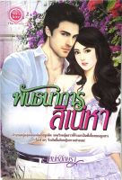 นิยาย พันธนาการสิเน่หา