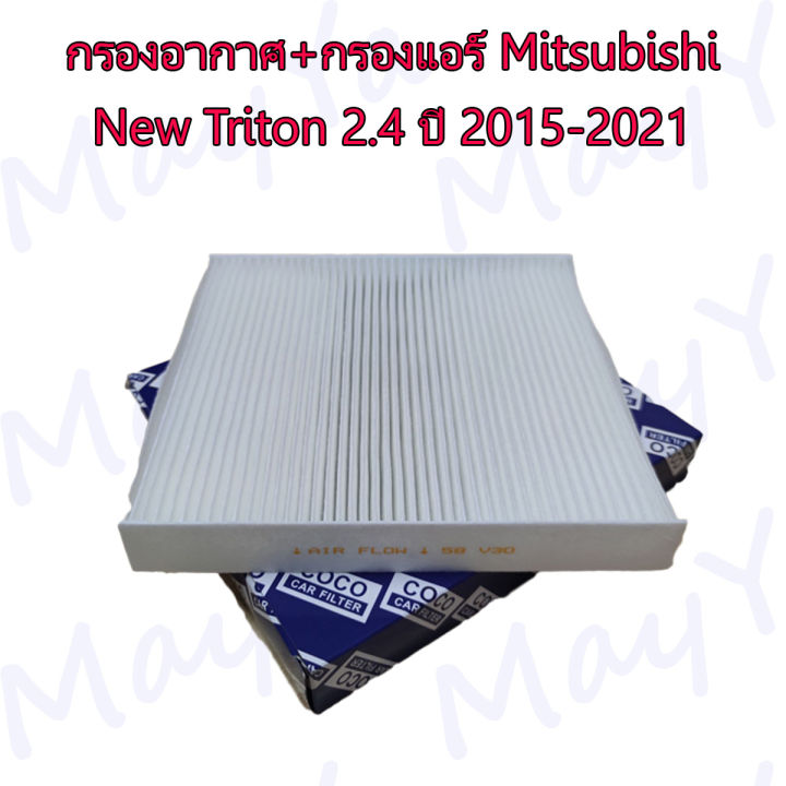 กรองอากาศ-กรองแอร์-รถยนต์-มิตซูบิชิ-ไทรทัน-mitsubishi-triton-เครื่องยนต์-2-4-ปี-2015-2021