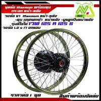 ชุดล้อโลสีชายกขอบ 1.2*17 ดิสหน้าw125R/125S/,w100s ดุมเอฟเฟคดำพร้อมสานลายซิ่งพร้อมใส่(หน้า-หลังราคาต่อชุด)และ1ข้าง