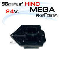 รีซิสแตนท์ ฮีโน่ เมก้า สิงห์ไฮเทค 24 โวล์ท Resistance Hino Mega Singha Hitech  รีซิสเตอร์