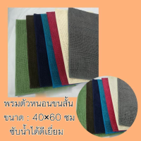 พรมตัวหนอน ขนสั้น มีกันลื่น ซับน้ำได้ดีเยี่ยม Rectangular Door Mat พรมเช็ดเท้ากันลื่น พรมเช็ดเท้า ขนาด 40x60 พรมเช็ดเท้ากันลื่นซับน้ำอย่างดี พรมตกแต่งห้อง พรมแต่งห้องนอน Indoor Doormat Non-Slip พรมตกแต่งบ้าน